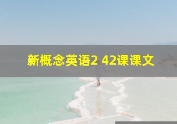 新概念英语2 42课课文